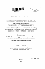 Развитие научно-методического аппарата для совершенствования таможенного регулирования импорта генетически модифицированной продукции в интересах обеспечения продовольственной безопасности Российской Федерации - тема автореферата по экономике, скачайте бесплатно автореферат диссертации в экономической библиотеке