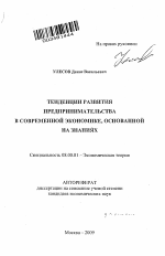 Тенденции развития предпринимательства в современной экономике, основанной на знаниях - тема автореферата по экономике, скачайте бесплатно автореферат диссертации в экономической библиотеке