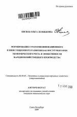 Формирование стратегии инновационного и инвестиционного развития как инструментария экономического роста и эффективности народнохозяйственного производства - тема автореферата по экономике, скачайте бесплатно автореферат диссертации в экономической библиотеке