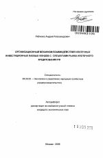 Организационный механизм взаимодействия ипотечных инвестиционных паевых фондов с субъектами рынка ипотечного кредитования РФ - тема автореферата по экономике, скачайте бесплатно автореферат диссертации в экономической библиотеке