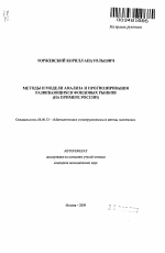 Методы и модели анализа и прогнозирования развивающихся фондовых рынков - тема автореферата по экономике, скачайте бесплатно автореферат диссертации в экономической библиотеке