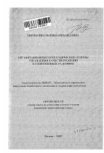Организационные и методические основы управления качеством жизни в современных условиях - тема автореферата по экономике, скачайте бесплатно автореферат диссертации в экономической библиотеке