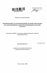 Формирование сбалансированной системы управления организационным развитием предпринимательских структур - тема автореферата по экономике, скачайте бесплатно автореферат диссертации в экономической библиотеке