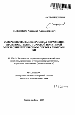 Совершенствование процесса управления производственно-торговой политикой электроэнергетического сектора экономики - тема автореферата по экономике, скачайте бесплатно автореферат диссертации в экономической библиотеке