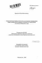 Транспортная инфраструктура как фактор повышения инвестиционной привлекательности территории - тема автореферата по экономике, скачайте бесплатно автореферат диссертации в экономической библиотеке