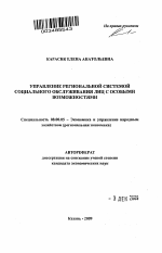 Управление региональной системой социального обслуживания лиц с особыми возможностями - тема автореферата по экономике, скачайте бесплатно автореферат диссертации в экономической библиотеке