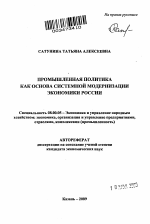 Промышленная политика как основа системной модернизации экономики России - тема автореферата по экономике, скачайте бесплатно автореферат диссертации в экономической библиотеке