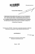 Совершенствование методов государственного регулирования инвестиционной деятельности в условиях преодоления экономического кризиса - тема автореферата по экономике, скачайте бесплатно автореферат диссертации в экономической библиотеке