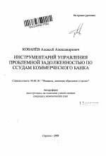 Инструментарий управления проблемной задолженностью по ссудам коммерческого банка - тема автореферата по экономике, скачайте бесплатно автореферат диссертации в экономической библиотеке