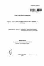 Оценка социально-экономического потенциала региона - тема автореферата по экономике, скачайте бесплатно автореферат диссертации в экономической библиотеке