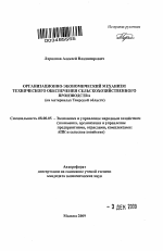 Организационно-экономический механизм технического обеспечения сельскохозяйственного производства - тема автореферата по экономике, скачайте бесплатно автореферат диссертации в экономической библиотеке