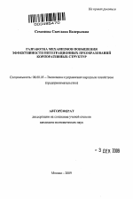 Разработка механизмов повышения эффективности интеграционных преобразований корпоративных структур - тема автореферата по экономике, скачайте бесплатно автореферат диссертации в экономической библиотеке