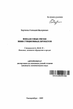 Финансовые риски инвестиционных проектов - тема автореферата по экономике, скачайте бесплатно автореферат диссертации в экономической библиотеке