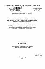 Формирование системы непрерывного профессионального образования в России в условиях глобализации - тема автореферата по экономике, скачайте бесплатно автореферат диссертации в экономической библиотеке