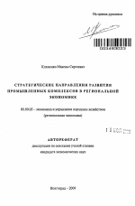 Стратегические направления развития промышленных комплексов в региональной экономике - тема автореферата по экономике, скачайте бесплатно автореферат диссертации в экономической библиотеке