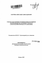 Учётное обеспечение формирования источников воспроизводства основных средств в сельскохозяйственных организациях - тема автореферата по экономике, скачайте бесплатно автореферат диссертации в экономической библиотеке