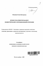 Процессно-ориентированное бюджетирование в промышленной компании - тема автореферата по экономике, скачайте бесплатно автореферат диссертации в экономической библиотеке