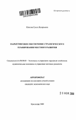 Маркетинговое обеспечение стратегического планирования местного развития - тема автореферата по экономике, скачайте бесплатно автореферат диссертации в экономической библиотеке