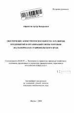 Обеспечение конкурентоспособности и развития предприятий и организаций сферы торговли - тема автореферата по экономике, скачайте бесплатно автореферат диссертации в экономической библиотеке