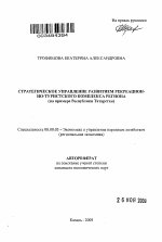 Стратегическое управление развитием рекреационно-туристского комплекса региона - тема автореферата по экономике, скачайте бесплатно автореферат диссертации в экономической библиотеке