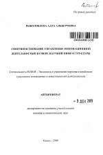 Совершенствование управления инновационной деятельностью в сфере научной инфраструктуры - тема автореферата по экономике, скачайте бесплатно автореферат диссертации в экономической библиотеке