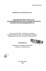 Моделирование процессов управления проектами создания объектов коммерческой недвижимости - тема автореферата по экономике, скачайте бесплатно автореферат диссертации в экономической библиотеке