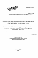 Инновационные направления перспективного развития рынка туристских услуг - тема автореферата по экономике, скачайте бесплатно автореферат диссертации в экономической библиотеке