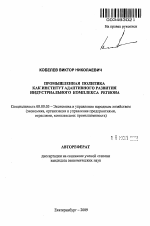 Промышленная политика как институт адаптивного развития индустриального комплекса региона - тема автореферата по экономике, скачайте бесплатно автореферат диссертации в экономической библиотеке