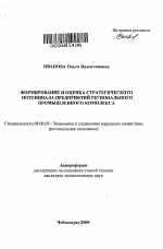 Формирование и оценка стратегического потенциала предприятий регионального промышленного комплекса - тема автореферата по экономике, скачайте бесплатно автореферат диссертации в экономической библиотеке