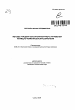 Методы и модели сбалансированного управления жилищно-коммунальным хозяйством - тема автореферата по экономике, скачайте бесплатно автореферат диссертации в экономической библиотеке