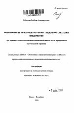 Формирование инновационно-инвестиционной стратегии предприятия - тема автореферата по экономике, скачайте бесплатно автореферат диссертации в экономической библиотеке