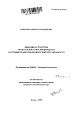 Динамика структуры общественного воспроизводства в условиях макроэкономической нестабильности - тема автореферата по экономике, скачайте бесплатно автореферат диссертации в экономической библиотеке