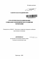 Стратегическое планирование социально-экономического развития территорий - тема автореферата по экономике, скачайте бесплатно автореферат диссертации в экономической библиотеке