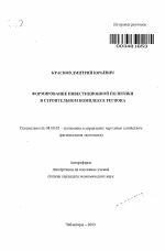 Формирование инвестиционной политики в строительном комплексе региона - тема автореферата по экономике, скачайте бесплатно автореферат диссертации в экономической библиотеке