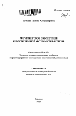 Маркетинговое обеспечение инвестиционной активности в регионе - тема автореферата по экономике, скачайте бесплатно автореферат диссертации в экономической библиотеке