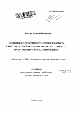 Повышение эффективности местного бюджета в контексте реформирования бюджетного процесса и системы местного самоуправления - тема автореферата по экономике, скачайте бесплатно автореферат диссертации в экономической библиотеке