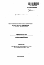 Обеспечение экономических нормативов в сфере эксплуатации жилья на муниципальном уровне - тема автореферата по экономике, скачайте бесплатно автореферат диссертации в экономической библиотеке