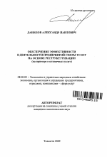 Обеспечение эффективности в деятельности предприятий сферы услуг на основе реструктуризации - тема автореферата по экономике, скачайте бесплатно автореферат диссертации в экономической библиотеке