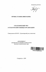 Стратегический учет в сельскохозяйственных организациях - тема автореферата по экономике, скачайте бесплатно автореферат диссертации в экономической библиотеке