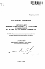 Оптимизация организационных структур управления предприятиями на основе оценки уровня их развития - тема автореферата по экономике, скачайте бесплатно автореферат диссертации в экономической библиотеке