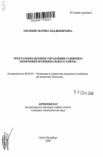 Программно-целевое управление развитием экономики муниципального района - тема автореферата по экономике, скачайте бесплатно автореферат диссертации в экономической библиотеке