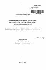 Разработка методического обеспечения системы стратегического мониторинга текстильного предприятия - тема автореферата по экономике, скачайте бесплатно автореферат диссертации в экономической библиотеке
