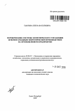 Формирование системы экономического управления вспомогательным энергетическим производством на промышленном предприятии - тема автореферата по экономике, скачайте бесплатно автореферат диссертации в экономической библиотеке