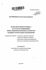 Маркетинговый потенциал как фактор повышения инвестиционной привлекательности машиностроительных предприятий - тема автореферата по экономике, скачайте бесплатно автореферат диссертации в экономической библиотеке