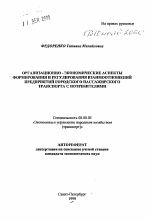 Организационно-экономические аспекты формирования и регулирования взаимоотношений предприятий городского пассажирского транспорта с потребителями - тема автореферата по экономике, скачайте бесплатно автореферат диссертации в экономической библиотеке