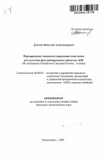 Формирование механизма управления конечными результатами функционирования субъектов АПК - тема автореферата по экономике, скачайте бесплатно автореферат диссертации в экономической библиотеке