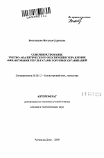 Совершенствование учетно-аналитического обеспечения управления финансовыми результатами торговых организаций - тема автореферата по экономике, скачайте бесплатно автореферат диссертации в экономической библиотеке