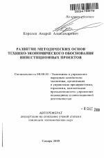 Развитие методических основ технико-экономического обоснования инвестиционных проектов - тема автореферата по экономике, скачайте бесплатно автореферат диссертации в экономической библиотеке