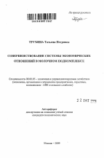 Совершенствование системы экономических отношений в молочном подкомплексе - тема автореферата по экономике, скачайте бесплатно автореферат диссертации в экономической библиотеке
