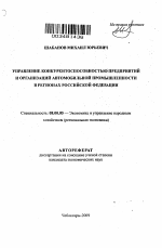 Управление конкурентоспособностью предприятий и организаций автомобильной промышленности в регионах Российской Федерации - тема автореферата по экономике, скачайте бесплатно автореферат диссертации в экономической библиотеке